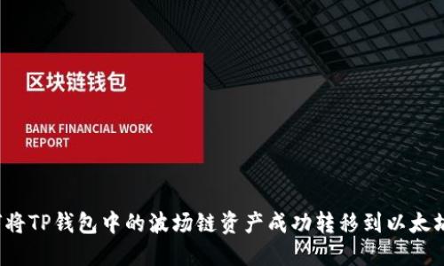 如何将TP钱包中的波场链资产成功转移到以太坊链？