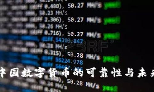 探寻中国数字货币的可靠性与未来潜力