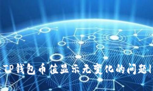 如何解决TP钱包币值显示无变化的问题|用户指南