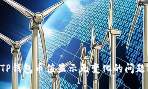 如何解决TP钱包币值显示无变化的问题|用户指南