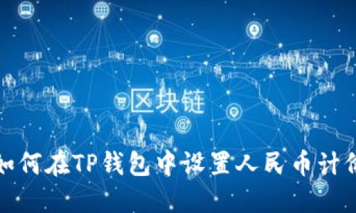 如何在TP钱包中设置人民币计价