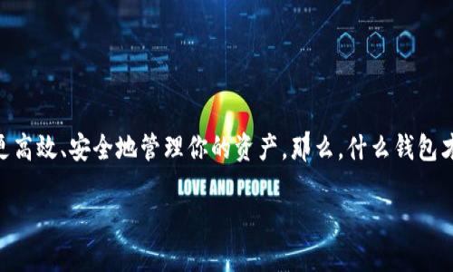 cat/cat以太坊挖矿到底用什么钱包好？/cat

在数字货币的世界里，钱包是每个投资者和矿工必不可少的工具，尤其是在以太坊（Ethereum）挖矿的过程中，选择合适的钱包能够帮助你更高效、安全地管理你的资产。那么，什么钱包才是最适合以太坊挖矿的呢？在这篇文章中，我们将对几个相对优秀的钱包进行详细分析，并给出一些实用的建议，以帮助你作出明智的选择。

2023年以太坊挖矿最佳钱包推荐