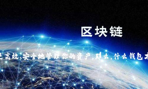cat/cat以太坊挖矿到底用什么钱包好？/cat

在数字货币的世界里，钱包是每个投资者和矿工必不可少的工具，尤其是在以太坊（Ethereum）挖矿的过程中，选择合适的钱包能够帮助你更高效、安全地管理你的资产。那么，什么钱包才是最适合以太坊挖矿的呢？在这篇文章中，我们将对几个相对优秀的钱包进行详细分析，并给出一些实用的建议，以帮助你作出明智的选择。

2023年以太坊挖矿最佳钱包推荐