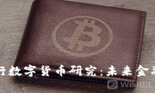 揭秘韩国银行数字货币研究：未来金融的全新篇章