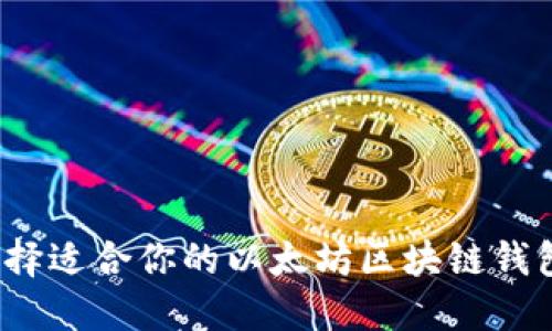 如何选择适合你的以太坊区块链钱包应用？