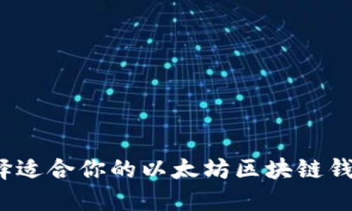如何选择适合你的以太坊区块链钱包应用？