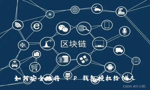 如何安全地将 T P 钱包授权给他人