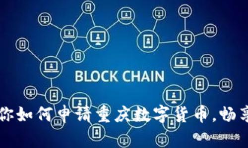 一步步教你如何申请重庆数字货币，畅享便捷生活