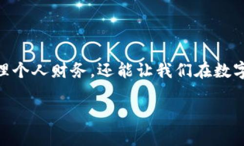 在这个数字支付和虚拟货币日益普及的时代，许多人对如何将欧意资金转到TP钱包产生了浓厚的兴趣。理解这一过程不仅能帮助我们更好地管理个人财务，还能让我们在数字货币的海洋中游刃有余。接下来，我将为大家详细解析如何将欧意资金成功转账至TP钱包，同时为你解答一些常见疑问，让你在操作时更加顺手。

详细指南：如何将欧意资金轻松转移到TP钱包