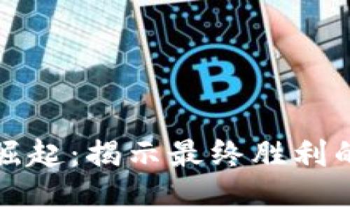 数字货币崛起：揭示最终胜利的背后原因