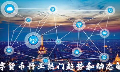 
数字货币行业热门趋势和动态解析