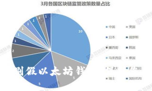 如何轻松识别假以太坊钱包：保护您的资产安全