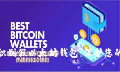 如何轻松识别假以太坊钱包：保护您的资产安全