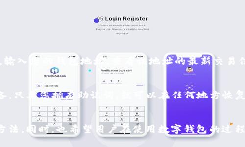   如何解决TP钱包中的币资产为零的问题？ / 
 guanjianci TP钱包,币资产为零,数字钱包,解决方法 /guanjianci 

引言：数字钱包的便捷与挑战
在数字货币日益普及的今天，TP钱包作为一款便捷的数字资产管理工具，越来越受到用户的青睐。然而，用户在使用过程中，有时候会遭遇“币资产为零”这样的困扰，这不仅让人困惑，也让人担忧。这到底是怎么回事？我们又该如何解决这个问题呢？接下来，我们将详细探讨这个现象，以及背后可能隐藏的原因和解决方案。

TP钱包使用的基本概念
首先，让我们简单回顾一下TP钱包的基本功能与概念。TP钱包是基于区块链技术的一种数字货币钱包，可以存储、转账和交易各种数字资产。用户可以在这里查看自己的资产情况，包括各种加密货币的余额、交易记录等。然而，正如任何技术工具，TP钱包也并非完美无缺，在使用过程中，用户可能会遇到资产显示“为零”的情况。

常见的资产为零原因
那么，TP钱包中币资产为什么会显示为零呢？这其中可能有几种常见原因：

h41. 网络问题/h4
有时候，网络不稳定可能导致钱包无法正确加载用户的资产数据。这种情况下，重启应用或者检查网络连接通常能解决问题。

h42. 钱包更新/h4
TP钱包作为一款软件，它会定期推出更新版本。用户如果使用的是旧版的TP钱包，可能会因与后台服务器不兼容而导致资产显示错误。确保患者及时更新到最新版本，可以有效避免这些问题。

h43. 资产从未转入钱包/h4
有时用户可能会忘记曾经向钱包转账或购买币种，导致资产为零。检查交易记录，确认自己是否已进行相关操作，是排查的第一步。

h44. 钱包私钥或助记词丢失/h4
若用户错误地卸载了钱包或更换了设备，若没有备份私钥或助记词，就会导致无法找回资产，从而显示为零。因此，备份私钥或助记词至关重要，用户在创建钱包时务必认真对待这一步骤。

解决方案：一步步排查
针对以上可能造成资产为零的情况，我们可以逐步进行排查：

h41. 检查网络连接/h4
确认手机或电脑的网络连接是否正常，可以尝试重新连接WiFi或切换到移动网络，看看是否能够解决显示问题。

h42. 更新TP钱包/h4
前往应用商店，查看TP钱包是否有可用的更新，如果有，请及时更新到最新版本，以确保软件与所需的服务兼容。

h43. 查询交易历史/h4
打开TP钱包，查看交易历史，确认自己是否进行了正确的转账或购买操作，确保资产实际上是存在的。

h44. 确保备份安全/h4
如果由于设备更换或是意外导致需要恢复钱包，务必确保在创建钱包时已妥善备份私钥或助记词。没有正确备份，最终可能会导致资产永远无法取回。

用户反馈与常见问题
在大部分情况下，用户在使用TP钱包时，会对“资产为零”的情况产生困惑，因此网络上不少人向他人寻求帮助。那么在这种情况下，用户最常见的两大疑问是什么呢？

h41. 我该如何验证我的钱包地址？/h4
确保您的钱包地址是正确的至关重要。您可以在TP钱包中查看该地址的详细信息，确认它与您使用的交易所或其他钱包的地址一致。此外，您也可以使用区块链浏览器，输入您的钱包地址，查看该地址的最新交易信息，以确认资产的实际状态。

h42. 如果我的助记词丢失了，我的资产还能找回吗？/h4
这是许多用户最关心的问题。如果没有助记词或私钥，您将无法恢复钱包及其资产。因此，建议每位用户在创建钱包时，务必认真记录助记词并妥善保管。即使是失去设备，只要您拥有助记词，就可以在任何地方恢复您的钱包。

总结
TP钱包作为数字资产存储与交易的便利工具，为广大用户提供了便利与安全。然而，遇到“币资产为零”的问题时，千万不必惊慌，通过逐步排查原因，我们总能找到解决方法。同时，也希望用户在使用数字钱包的过程中，增强安全意识，有效备份自己的资产，以免造成不可挽回的损失。数字货币的世界充满可能，不妨多了解相关知识，让我们可以更加从容自信地在这个新领域中前行。
