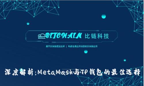 深度解析：MetaMask与TP钱包的最佳选择