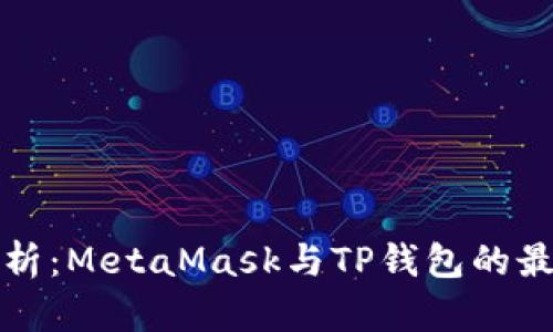 深度解析：MetaMask与TP钱包的最佳选择