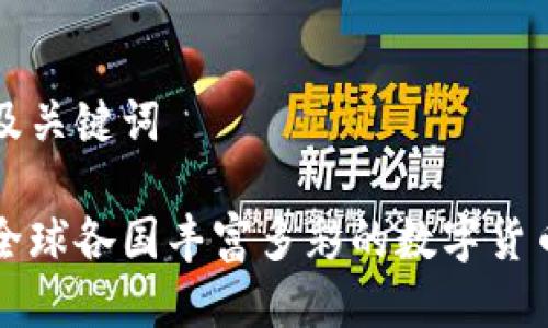思考及关键词

探索全球各国丰富多彩的数字货币图片