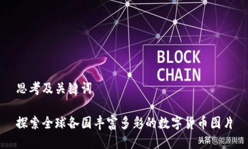 思考及关键词

探索全球各国丰富多彩的数字货币图片