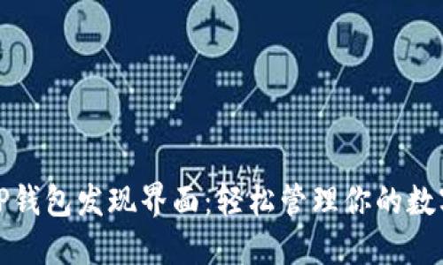 探秘TP钱包发现界面：轻松管理你的数字资产