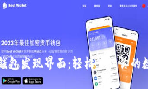 探秘TP钱包发现界面：轻松管理你的数字资产