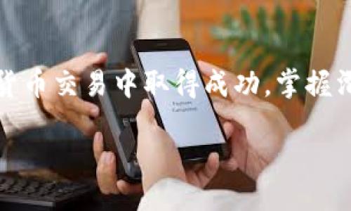 jiaotong
当谈到数字货币交易时，滑点这个词常常会被提及，特别是在使用像TP钱包这样的去中心化钱包时。滑点是指在交易过程中，投放订单的价格和实际成交价格之间的差异。这种现象在数字货币交易频繁的市场中越来越普遍，对许多交易者来说，理解滑点的原因及其影响变得至关重要。
/jiaotong

如何减少交易中的滑点
确保在交易时能够以最佳价格执行交易是每个投资者的目标。首先，选择交易量较大的币种可以在一定程度上减少滑点的影响，因为流动性充足的市场通常可以更好地匹配买卖订单。

价格波动
价格波动也是造成滑点的重要原因，尤其是在市场大幅波动时。如果在这一过程中你下单，可能会因为短时间内价格的变化而导致滑点。因此，尽量选择在市场相对平稳的时段进行交易，可以避免潜在的滑点风险。

使用限价单
另一种降低滑点影响的方法是使用限价单，而不是市价单。限价单允许你输入希望成交的价格，从而确保即使市场价格 fluctuates 也不会以超过你愿意价格的金额成交。

TP钱包的优势与劣势分析
TP钱包作为一种流行的去中心化钱包，其方便的特点吸引了众多用户，但也并非毫无缺陷。在这一部分，我们将探讨TP钱包的各项优缺点，帮助用户更好地判断是否使用这一产品。

TP钱包的优势
TP钱包支持多种数字货币的存储与交易，为用户提供了极大的便利。此外，钱包的安全性相对较高，用户的私钥存储在本地服务器，并通过多重加密技术保障安全。

TP钱包的劣势
但是，TP钱包在面对一些主要竞争对手时也显得有些捉襟见肘。其用户体验在某些方面仍可改进，尤其是在交易历史的跟踪与分析上。同时，滑点问题在使用TP钱包时也并不少见，了解这一点能帮助用户在交易中做出更优的决策。

如何选择合适的交易时机？
选择合适的交易时机是每个投资者都需要认真考虑的问题。错误的时机可能导致不必要的损失，而正确的时机却可能带来丰厚的利润。让我们来一起探索如何把握交易时机。

市场趋势分析
观察市场趋势是投资者选择交易时机的重要手段。通过分析各种技术指标，如K线图、MACD、RSI等，用户能够较为准确地判断出市场的走向，并趁机入场或退场。

跟随消息面
市场消息也是影响交易时机的重要因素。重要的经济数据发布、政策变动和市场重大事件都会对数字货币的行情产生影响。用户需密切关注这些消息，以便在适当的时机做出决策。

用户如何提高交易效率
在数字货币市场中，快速且精准的交易往往可以带来显著的盈利。想要提高交易效率，需要从多个方面进行努力。

掌握技术分析
技术分析是一种评估数字货币的方法，通过分析市场的历史数据，投资者能够预测未来的价格走势。精通这一技巧的用户在交易时可以做出更明智的选择，从而提高整体的交易效率。

设定合理的目标
设定合理的收益目标与风险管理策略是避免投资盲目的关键。明确进场与离场的条件，能够让用户在投资过程中保持冷静，避免情绪的干扰。

总结
总而言之，TP钱包作为现代数字货币投资的重要工具之一，虽然在某些方面仍需改进，但合理运用它的优势并规避潜在的缺陷，可以帮助用户在数字货币交易中取得成功。掌握滑点的概念、选择合适的交易时机，以及提高交易效率是每位投资者都应重视的方面。希望本文能为您在数字货币市场的探索之旅提供有价值的参考。

TP钱包, 滑点, 数字货币, 交易时机/guanjianci