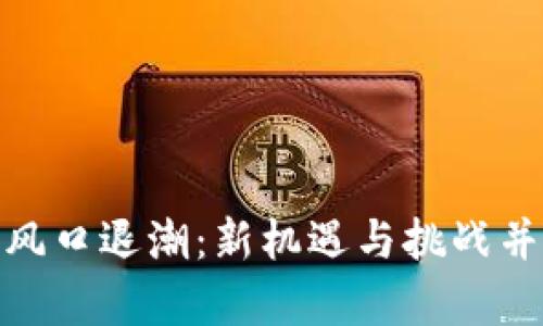 数字货币风口退潮：新机遇与挑战并存的时代