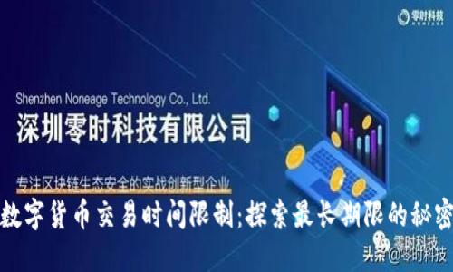 数字货币交易时间限制：探索最长期限的秘密