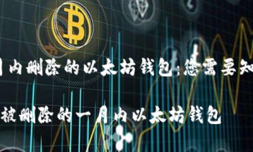 # 找一月内删除的以太坊钱包:您需要知道的事情
如何找回被删除的一月内以太坊钱包