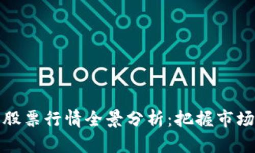 2022年数字货币与股票行情全景分析：把握市场脉动，寻求投资机会