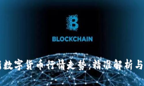 中国最新数字货币行情走势：精准解析与趋势展望