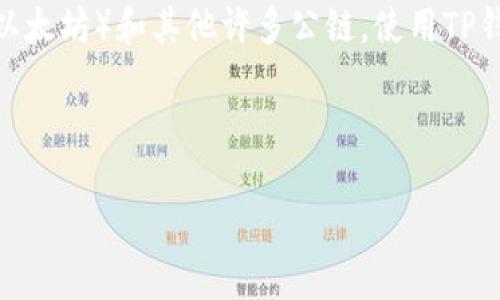 在讨论“TP钱包创建哪个钱包”这个问题时，我们首先需要明确TP钱包是什么，以及它在数字货币领域的重要性。TP钱包是一个多链数字货币钱包，支持包括Ethereum（以太坊）和其他许多公链。使用TP钱包，用户可以方便地管理自己的数字资产，进行快速交易，还可以存储NFT等数字资产。而用户在决定选择哪个钱包时，往往会考虑到安全性、兼容性、易用性等多个因素。

以下是一个为此话题量身定制的和相关内容。

选择最佳TP钱包：如何创建和管理你的数字资产