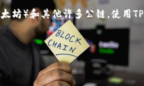 在讨论“TP钱包创建哪个钱包”这个问题时，我们首先需要明确TP钱包是什么，以及它在数字货币领域的重要性。TP钱包是一个多链数字货币钱包，支持包括Ethereum（以太坊）和其他许多公链。使用TP钱包，用户可以方便地管理自己的数字资产，进行快速交易，还可以存储NFT等数字资产。而用户在决定选择哪个钱包时，往往会考虑到安全性、兼容性、易用性等多个因素。

以下是一个为此话题量身定制的和相关内容。

选择最佳TP钱包：如何创建和管理你的数字资产