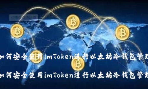 如何安全使用imToken进行以太坊冷钱包管理

如何安全使用imToken进行以太坊冷钱包管理