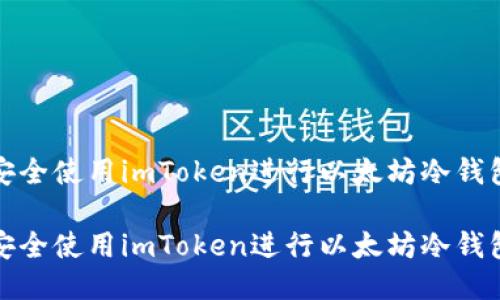 如何安全使用imToken进行以太坊冷钱包管理

如何安全使用imToken进行以太坊冷钱包管理