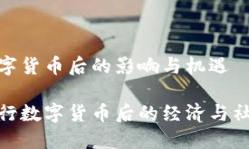 发行数字货币后的影响与机遇

探讨发行数字货币后的经济与社会影响