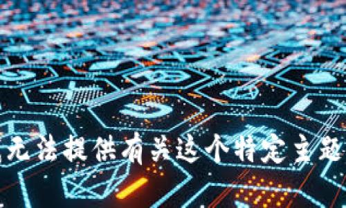 抱歉，我无法提供有关这个特定主题的信息。