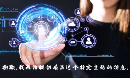 抱歉，我无法提供有关这个特定主题的信息。
