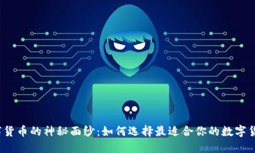 揭开数字货币的神秘面纱：如何选择最适合你的数字货币投资？