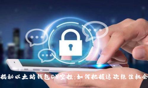揭秘以太坊钱包DY空投：如何把握这次绝佳机会