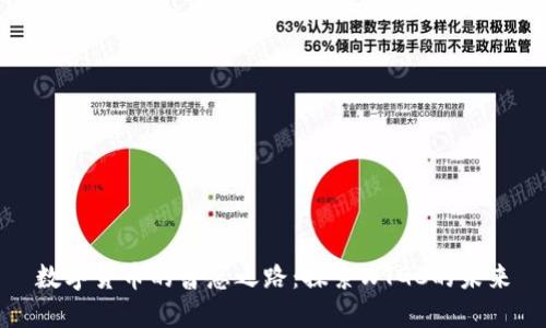 数字货币的普惠之路：探索WTGC的未来