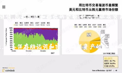 如何通过AOT登录以太坊钱包

在当前的数字化时代，越来越多的人开始接触和使用区块链技术，尤其是以太坊（Ethereum）钱包。无论你是加密货币交易的新手，还是经验丰富的投资者，登录以太坊钱包是进行交易和管理资产的第一步。今天，我们将探讨如何通过AOT（一个流行的以太坊钱包管理工具）轻松而安全地登录你的以太坊钱包。

了解以太坊钱包的功能

首先，我们需要了解以太坊钱包的功能，以便在使用AOT时可以充分利用这些功能。以太坊钱包不仅可以存储以太坊（ETH）及其代币（如ERC-20），还可以让用户发送和接收数字资产。用户可以使用钱包进行去中心化应用（DApps）的交互，参与智能合约的执行，并进行加密货币的交易和投资。

AOT的简介

AOT（All-in-One-Token）是一款用户友好的以太坊钱包，提供安全、简便的资产管理体验。它支持多种加密资产的管理，拥有强大的安全特性，并支持与多种区块链生态系统的兼容性，让用户无需担心技术上的障碍。使用AOT，你可以轻松管理你的资产，随时随地进行操作。

登录AOT的步骤

现在，我们来详细介绍如何通过AOT登录以太坊钱包。以下是具体操作步骤：

h4步骤一：下载AOT钱包应用/h4

在你的手机或电脑上，首先需要从官网或相关应用商店下载AOT钱包应用。确保你从可信赖的来源下载，以避免安全风险。

h4步骤二：创建或导入钱包/h4

打开AOT应用后，你将看到两个选项：“创建新钱包”和“导入现有钱包”。如果你是第一次使用，点击“创建新钱包”。系统会提示你设置一个强密码，并生成一个恢复助记词，相当于你的私钥，要妥善保存这份信息；如果已经有了以太坊钱包，可以选择导入钱包，输入你的助记词或私钥。

h4步骤三：确认与备份/h4

在创建或导入完成后，系统会建议你备份钱包信息。请务必将助记词记录在安全的地方，不要与他人分享，以防止资产被盗。

h4步骤四：登录你的钱包/h4

输入之前设置的密码，点击登录即可进入你的以太坊钱包。登录后，你将能够看到你的资产余额，以及所有与以太坊网络相关的交易记录。

提高安全性的小贴士

在使用AOT进行钱包管理时，安全性始终是重中之重。以下是一些提升安全性的建议：

ul
    listrong启用双重认证/strong：如果AOT提供该功能，请务必启用，这将为你的账户提供额外的安全保护。/li
    listrong保持软件更新/strong：及时更新你的应用，以确保使用最新的安全补丁和功能。/li
    listrong定期备份/strong：定期对钱包进行备份，并确保备份文件存放在安全的地方。/li
    listrong小心钓鱼网站/strong：在输入任何私密信息之前，请确保你访问的是官方AOT网站，避免误通假冒网站。/li
/ul

常见问题解答

在使用AOT登录以太坊钱包的过程中，用户可能会遇到一些问题。这里列出了两个常见问题，并给予详细解答。

h4问题一：我忘记了钱包密码，怎么办？/h4

忘记密码是使用任何数字钱包时的普遍问题。AOT通常会提供一个恢复选项，允许用户通过助记词或私钥重置密码。如果你牢记自己的助记词，可以重新创建钱包，并设置一个新的密码。如果你同时丢失了密码和助记词，可能很难恢复账户，因此，定期备份和妥善保管助记词显得尤为重要。

h4问题二：如何查看我的交易历史？/h4

AOT提供了的界面，使得用户能够轻松查看交易历史。登录后，寻找“交易记录”或“历史”选项，点击进入，你将能看到自己的所有交易详情，包括发送和接收的金额、时间戳以及交易状态。这些信息将帮助你跟踪资产的流动，做出更好的投资决策。

总结

登录以太坊钱包并使用AOT进行资产管理是一个相对简单的过程，只要你按照上述步骤进行，就能够顺利完成。记住安全性的重要性，妥善保存助记词和密码，确保资产的安全。同时，定期查看交易记录及进行备份都是良好的习惯。随着对区块链技术的深入了解，你的投资之路将更加顺利。

通过AOT轻松登录以太坊钱包的完整指南