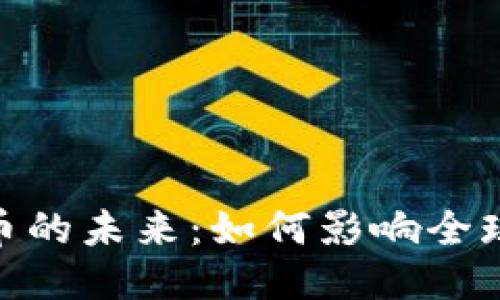 优质
探索央行数字货币的未来：如何影响全球经济和个人财务