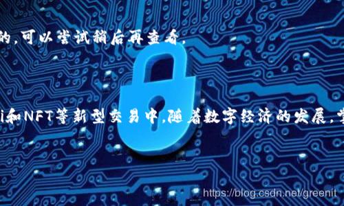 t p钱包可以交易吗

简介：在数字货币逐渐成为我们生活中常见的一部分的今天，越来越多的人开始关注如何利用各种钱包进行资产的管理和交易。TP钱包，作为一款比较受欢迎的数字钱包，因其良好的用户体验和安全性而受到用户的青睐。很多用户在使用TP钱包时，都会有一个疑问：TP钱包可以进行交易吗？本文将对此展开详细探讨。

什么是TP钱包？

TP钱包，即TokenPocket钱包，是一款多链数字货币钱包。它不仅允许用户存储、管理和交易各种数字资产，还提供了去中心化的应用（DApp）访问。TP钱包支持以太坊、波场、EOS等多个主流公链的资产管理，并且拥有简单易用的界面，使得新手用户也能快速上手。

用户在TP钱包中可以方便地进行资产的转入和转出，也可以参与到DeFi（去中心化金融）、NFT（非同质化代币）等新型数字资产交易中。TP钱包的目标是为用户提供一个安全、便捷的数字资产管理和交易平台。

TP钱包支持哪些类型的交易？

TP钱包支持的交易种类非常丰富，包括但不限于以下几种：

h41. 数字货币交易/h4
用户可以使用TP钱包直接进行数字货币的转账和交易。例如，用户可以将比特币、以太坊等数字货币从一个地址转移到另一个地址，或者在钱包内进行数字资产的兑换。

h42. DeFi交易/h4
DeFi（去中心化金融）是近年来非常热门的领域。TP钱包用户可以通过钱包访问各种DeFi应用，进行流动性挖掘、借贷、交易等操作。不需要依赖传统的金融中介，用户可以自主管理自己的资产。

h43. NFT交易/h4
在TP钱包中，用户不仅可以管理自己的数字货币，还可以存储和交易NFT。用户可以轻松地购买、出售或转让自己持有的NFT资产，参与到这个充满创意和机会的新兴市场中。

如何在TP钱包中进行交易？

进行交易的方法相对简单，以下是一些基础步骤，帮助用户能够更顺利地进行交易：

h41. 下载和注册TP钱包/h4
首先，用户需要在官网或应用商店下载TP钱包，并进行注册。注册过程通常需要用户设置一个安全密码以及备份助记词，以保障钱包的安全性。

h42. 资金充值/h4
注册完成后，用户需要将数字货币转入TP钱包。可以从其它钱包或交易所进行转账。用户只需复制TP钱包中的收款地址，便可以完成充值。

h43. 进行交易/h4
在TP钱包中，用户可以选择要交易的资产，输入对方的地址和交易金额，确认无误后即可提交交易。一旦交易通过，数字资产就会即时到达对方的钱包。

TP钱包的安全性

TP钱包在安全性方面有多种保障措施。首先，钱包采用了非托管模式，用户的私钥掌握在自己手中。其次，TP钱包还提供了双重验证等安全功能，用户在进行重要交易时，系统会要求额外验证，从而降低账户被盗的风险。

TP钱包与其他数字钱包的对比

与市场上其他数字钱包相比，TP钱包在用户体验和功能上颇具优势。首先，TP钱包支持多链资产，而很多钱包只能支持单一公链的资产管理。其次，TP钱包的界面设计友好，操作简单，用户可以更加便捷地进行资产管理和交易。

常见问题解答

在使用TP钱包进行交易时，用户常常会遇到一些问题，以下是一些常见问题及解决方案：

h41. 如何恢复TP钱包？/h4
如果用户忘记了钱包密码或丢失了手机，可以使用备份的助记词进行钱包恢复。只需在TP钱包中选择恢复钱包，输入助记词即可找回资产。

h42. 交易不到账怎么办？/h4
如果交易提交后长时间未到账，用户可以通过区块链浏览器查询交易状态。如果交易状态显示为“未确认”，则可能是因为网络拥堵导致的，可以尝试稍后再查看。

总结

总体来说，TP钱包是一个功能丰富、使用方便的数字资产管理工具。用户不仅可以在TP钱包中进行各种数字货币的交易，还能参与到DeFi和NFT等新型交易中。随着数字经济的发展，掌握和使用这样的工具将会对个人的资产管理有很大的帮助。

相关问题：
数字钱包, DeFi, NFT, 资产管理/guanjianci