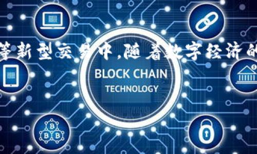 t p钱包可以交易吗

简介：在数字货币逐渐成为我们生活中常见的一部分的今天，越来越多的人开始关注如何利用各种钱包进行资产的管理和交易。TP钱包，作为一款比较受欢迎的数字钱包，因其良好的用户体验和安全性而受到用户的青睐。很多用户在使用TP钱包时，都会有一个疑问：TP钱包可以进行交易吗？本文将对此展开详细探讨。

什么是TP钱包？

TP钱包，即TokenPocket钱包，是一款多链数字货币钱包。它不仅允许用户存储、管理和交易各种数字资产，还提供了去中心化的应用（DApp）访问。TP钱包支持以太坊、波场、EOS等多个主流公链的资产管理，并且拥有简单易用的界面，使得新手用户也能快速上手。

用户在TP钱包中可以方便地进行资产的转入和转出，也可以参与到DeFi（去中心化金融）、NFT（非同质化代币）等新型数字资产交易中。TP钱包的目标是为用户提供一个安全、便捷的数字资产管理和交易平台。

TP钱包支持哪些类型的交易？

TP钱包支持的交易种类非常丰富，包括但不限于以下几种：

h41. 数字货币交易/h4
用户可以使用TP钱包直接进行数字货币的转账和交易。例如，用户可以将比特币、以太坊等数字货币从一个地址转移到另一个地址，或者在钱包内进行数字资产的兑换。

h42. DeFi交易/h4
DeFi（去中心化金融）是近年来非常热门的领域。TP钱包用户可以通过钱包访问各种DeFi应用，进行流动性挖掘、借贷、交易等操作。不需要依赖传统的金融中介，用户可以自主管理自己的资产。

h43. NFT交易/h4
在TP钱包中，用户不仅可以管理自己的数字货币，还可以存储和交易NFT。用户可以轻松地购买、出售或转让自己持有的NFT资产，参与到这个充满创意和机会的新兴市场中。

如何在TP钱包中进行交易？

进行交易的方法相对简单，以下是一些基础步骤，帮助用户能够更顺利地进行交易：

h41. 下载和注册TP钱包/h4
首先，用户需要在官网或应用商店下载TP钱包，并进行注册。注册过程通常需要用户设置一个安全密码以及备份助记词，以保障钱包的安全性。

h42. 资金充值/h4
注册完成后，用户需要将数字货币转入TP钱包。可以从其它钱包或交易所进行转账。用户只需复制TP钱包中的收款地址，便可以完成充值。

h43. 进行交易/h4
在TP钱包中，用户可以选择要交易的资产，输入对方的地址和交易金额，确认无误后即可提交交易。一旦交易通过，数字资产就会即时到达对方的钱包。

TP钱包的安全性

TP钱包在安全性方面有多种保障措施。首先，钱包采用了非托管模式，用户的私钥掌握在自己手中。其次，TP钱包还提供了双重验证等安全功能，用户在进行重要交易时，系统会要求额外验证，从而降低账户被盗的风险。

TP钱包与其他数字钱包的对比

与市场上其他数字钱包相比，TP钱包在用户体验和功能上颇具优势。首先，TP钱包支持多链资产，而很多钱包只能支持单一公链的资产管理。其次，TP钱包的界面设计友好，操作简单，用户可以更加便捷地进行资产管理和交易。

常见问题解答

在使用TP钱包进行交易时，用户常常会遇到一些问题，以下是一些常见问题及解决方案：

h41. 如何恢复TP钱包？/h4
如果用户忘记了钱包密码或丢失了手机，可以使用备份的助记词进行钱包恢复。只需在TP钱包中选择恢复钱包，输入助记词即可找回资产。

h42. 交易不到账怎么办？/h4
如果交易提交后长时间未到账，用户可以通过区块链浏览器查询交易状态。如果交易状态显示为“未确认”，则可能是因为网络拥堵导致的，可以尝试稍后再查看。

总结

总体来说，TP钱包是一个功能丰富、使用方便的数字资产管理工具。用户不仅可以在TP钱包中进行各种数字货币的交易，还能参与到DeFi和NFT等新型交易中。随着数字经济的发展，掌握和使用这样的工具将会对个人的资产管理有很大的帮助。

相关问题：
数字钱包, DeFi, NFT, 资产管理/guanjianci