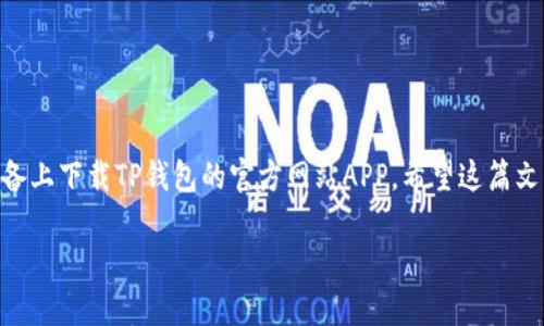 溪水流淌，大家好！今天我们要聊的是关于TP钱包的一些内容，更具体地说，如何在苹果版的设备上下载TP钱包的官方网站APP。希望这篇文章能帮助大家更好地理解和使用这款出色的钱包工具，也让你在数字货币的世界中游刃有余。

轻松下载TP钱包苹果版APP——一步一步教你如何操作