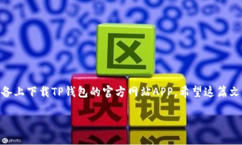 溪水流淌，大家好！今天我们要聊的是关于TP钱包的一些内容，更具体地说，如何在苹果版的设备上下载TP钱包的官方网站APP。希望这篇文章能帮助大家更好地理解和使用这款出色的钱包工具，也让你在数字货币的世界中游刃有余。

轻松下载TP钱包苹果版APP——一步一步教你如何操作