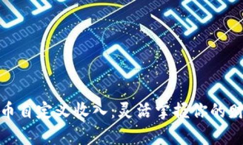 数字货币自定义收入：灵活掌握你的财富之路