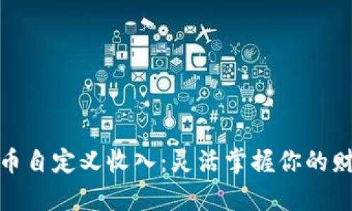 数字货币自定义收入：灵活掌握你的财富之路