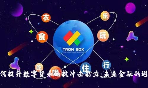 : 如何提升数字货币的抗冲击能力：未来金融的避风港