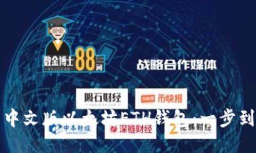 轻松下载中文版以太坊ETH钱包：一步到位的指南